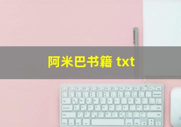 阿米巴书籍 txt